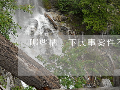 哪些情況下民事案件不予立案？